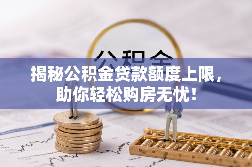 金州新区揭秘公积金贷款额度上限，助你轻松购房无忧！