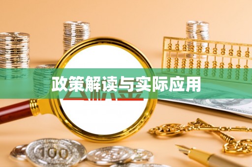 金州新区政策解读与实际应用