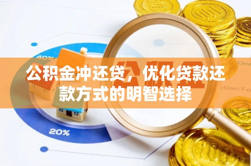 金州新区公积金冲还贷，优化贷款还款方式的明智选择