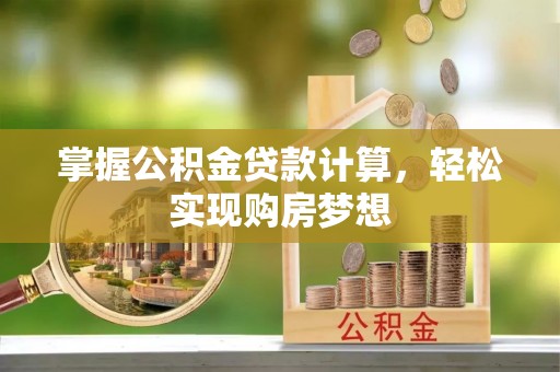 金州新区掌握公积金贷款计算，轻松实现购房梦想