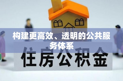 金州新区构建更高效、透明的公共服务体系