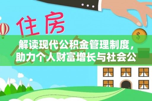 金州新区解读现代公积金管理制度，助力个人财富增长与社会公平