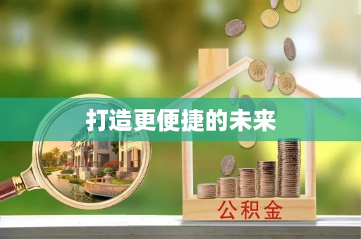 金州新区打造更便捷的未来
