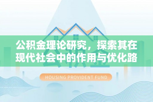 金州新区公积金理论研究，探索其在现代社会中的作用与优化路径