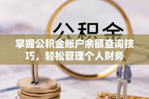 金州新区掌握公积金账户余额查询技巧，轻松管理个人财务