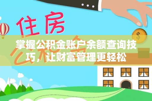 金州新区掌握公积金账户余额查询技巧，让财富管理更轻松