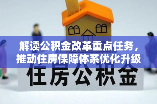 金州新区解读公积金改革重点任务，推动住房保障体系优化升级