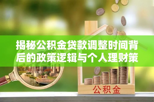 金州新区揭秘公积金贷款调整时间背后的政策逻辑与个人理财策略