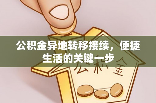 金州新区公积金异地转移接续，便捷生活的关键一步
