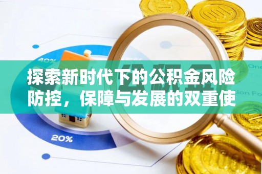 金州新区探索新时代下的公积金风险防控，保障与发展的双重使命