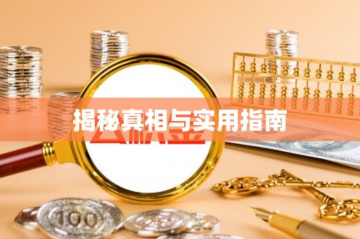 金州新区揭秘真相与实用指南