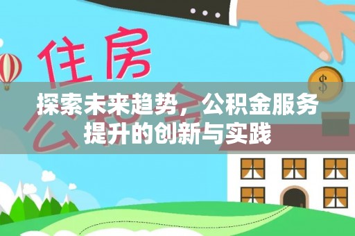 金州新区探索未来趋势，公积金服务提升的创新与实践