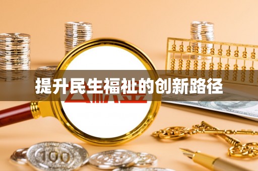 金州新区提升民生福祉的创新路径