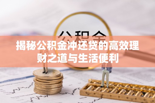 金州新区揭秘公积金冲还贷的高效理财之道与生活便利