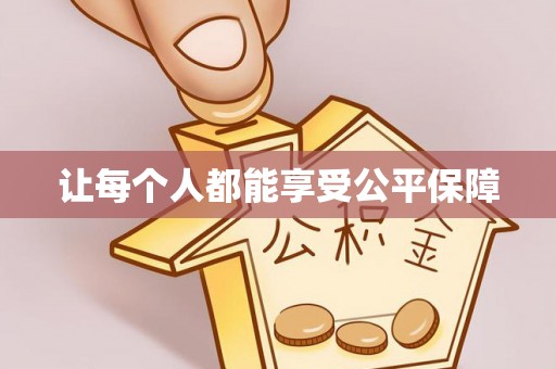 金州新区让每个人都能享受公平保障