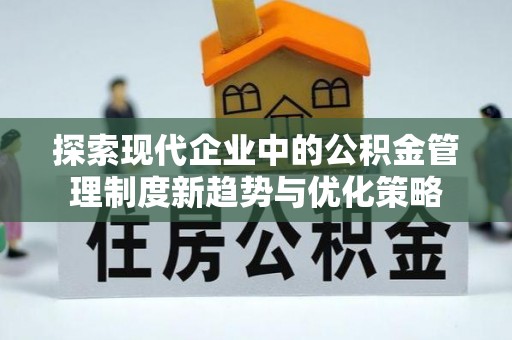 金州新区探索现代企业中的公积金管理制度新趋势与优化策略
