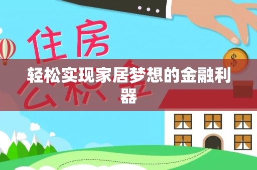 金州新区轻松实现家居梦想的金融利器