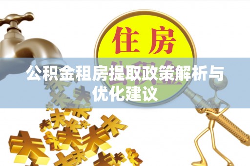 金州新区公积金租房提取政策解析与优化建议