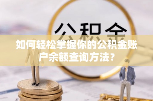 金州新区如何轻松掌握你的公积金账户余额查询方法？