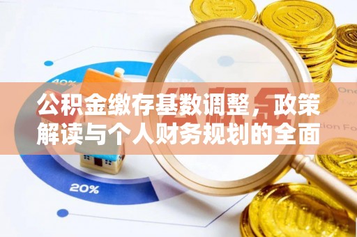 金州新区公积金缴存基数调整，政策解读与个人财务规划的全面分析
