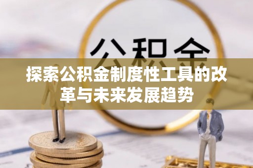 金州新区探索公积金制度性工具的改革与未来发展趋势