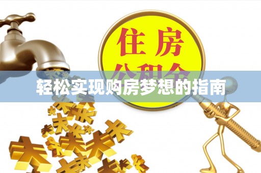 金州新区轻松实现购房梦想的指南
