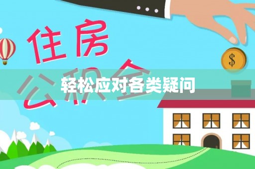 金州新区轻松应对各类疑问