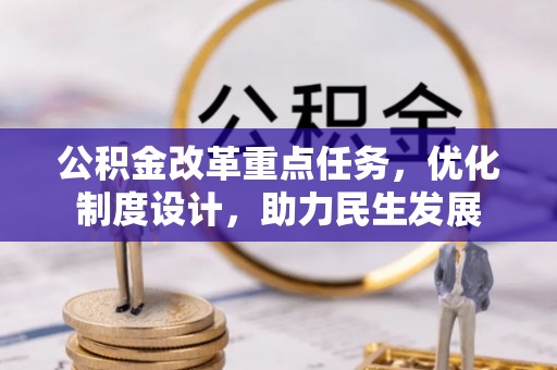 金州新区公积金改革重点任务，优化制度设计，助力民生发展