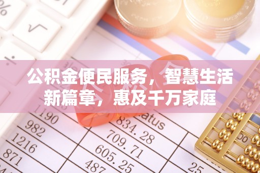 金州新区公积金便民服务，智慧生活新篇章，惠及千万家庭