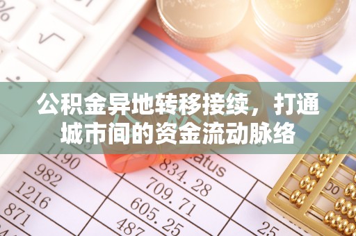 金州新区公积金异地转移接续，打通城市间的资金流动脉络