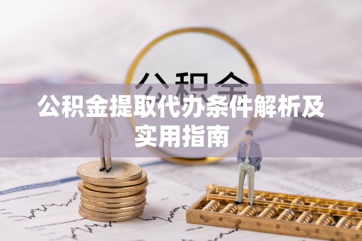 金州新区公积金提取代办条件解析及实用指南