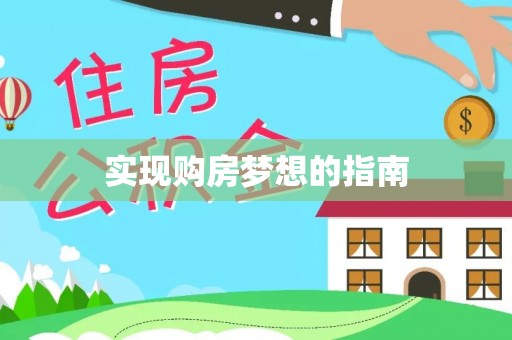 金州新区实现购房梦想的指南