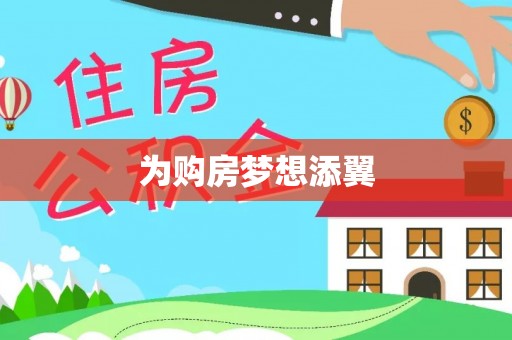 金州新区为购房梦想添翼