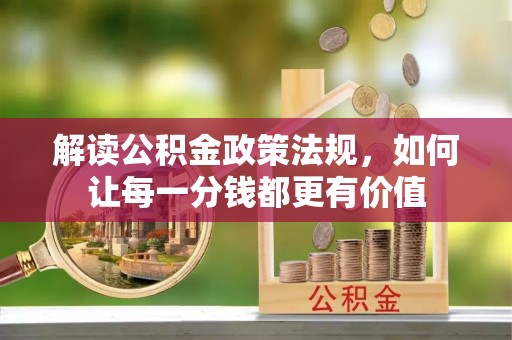 金州新区解读公积金政策法规，如何让每一分钱都更有价值