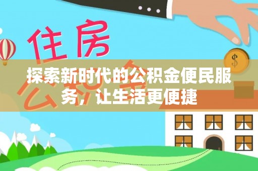 金州新区探索新时代的公积金便民服务，让生活更便捷