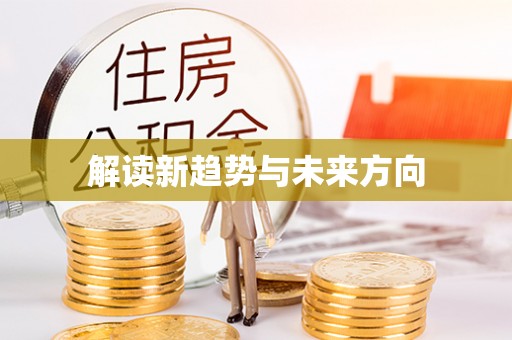 金州新区解读新趋势与未来方向