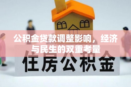 金州新区公积金贷款调整影响，经济与民生的双重考量