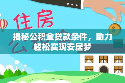 金州新区揭秘公积金贷款条件，助力轻松实现安居梦