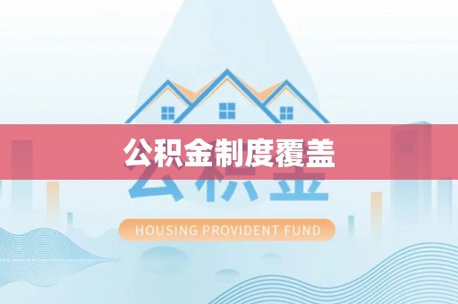 金州新区公积金制度覆盖