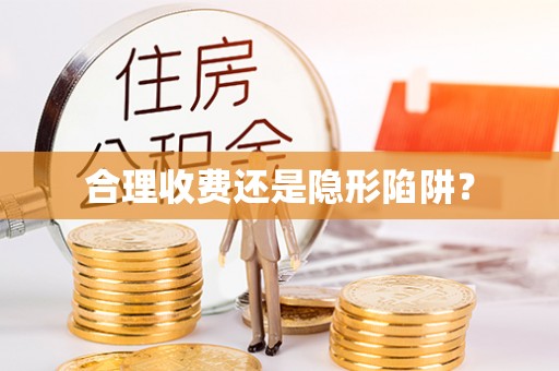 金州新区合理收费还是隐形陷阱？