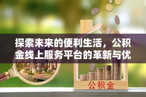 金州新区探索未来的便利生活，公积金线上服务平台的革新与优势
