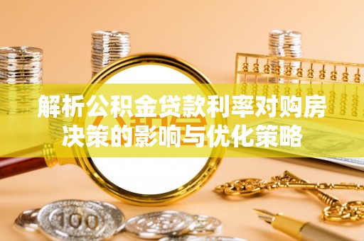 金州新区解析公积金贷款利率对购房决策的影响与优化策略