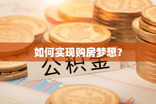 金州新区如何实现购房梦想？