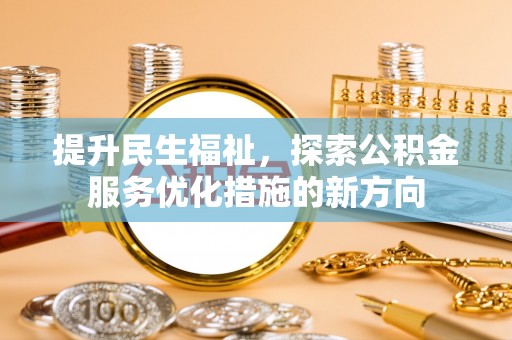 金州新区提升民生福祉，探索公积金服务优化措施的新方向