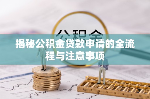 金州新区揭秘公积金贷款申请的全流程与注意事项