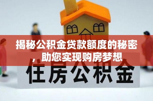 金州新区揭秘公积金贷款额度的秘密，助您实现购房梦想