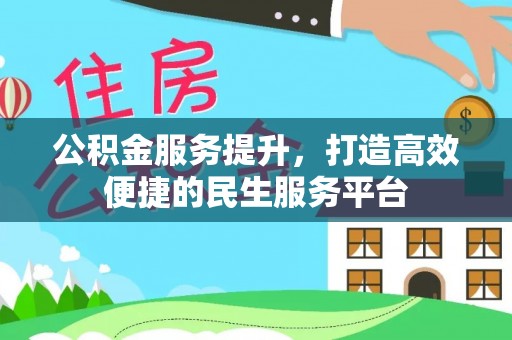 金州新区公积金服务提升，打造高效便捷的民生服务平台