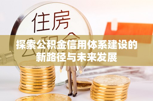 金州新区探索公积金信用体系建设的新路径与未来发展