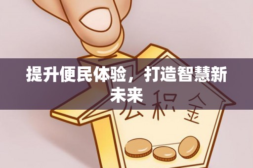 金州新区提升便民体验，打造智慧新未来