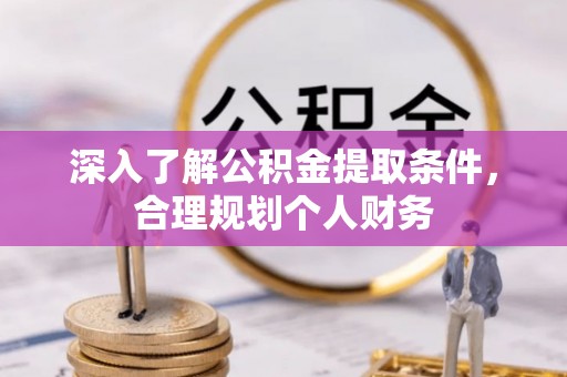 金州新区深入了解公积金提取条件，合理规划个人财务